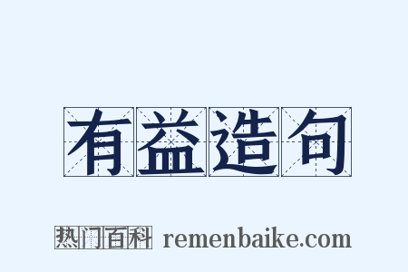 有益造句是什么意思的图片